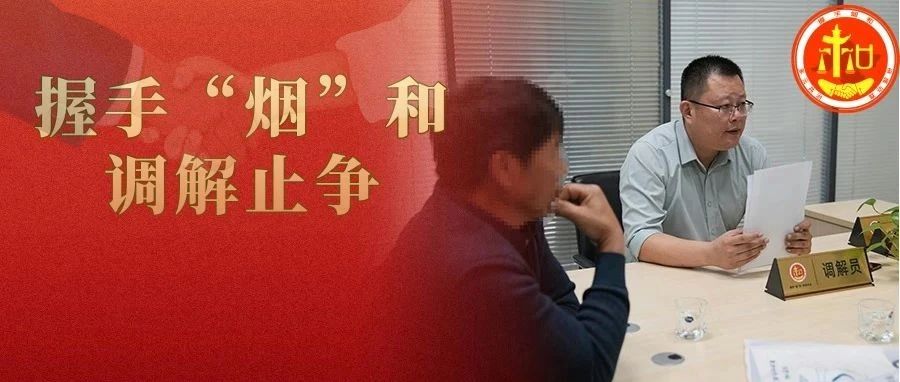 “三步调解法”巧解货款僵局 | 握手“烟”和·调解止争