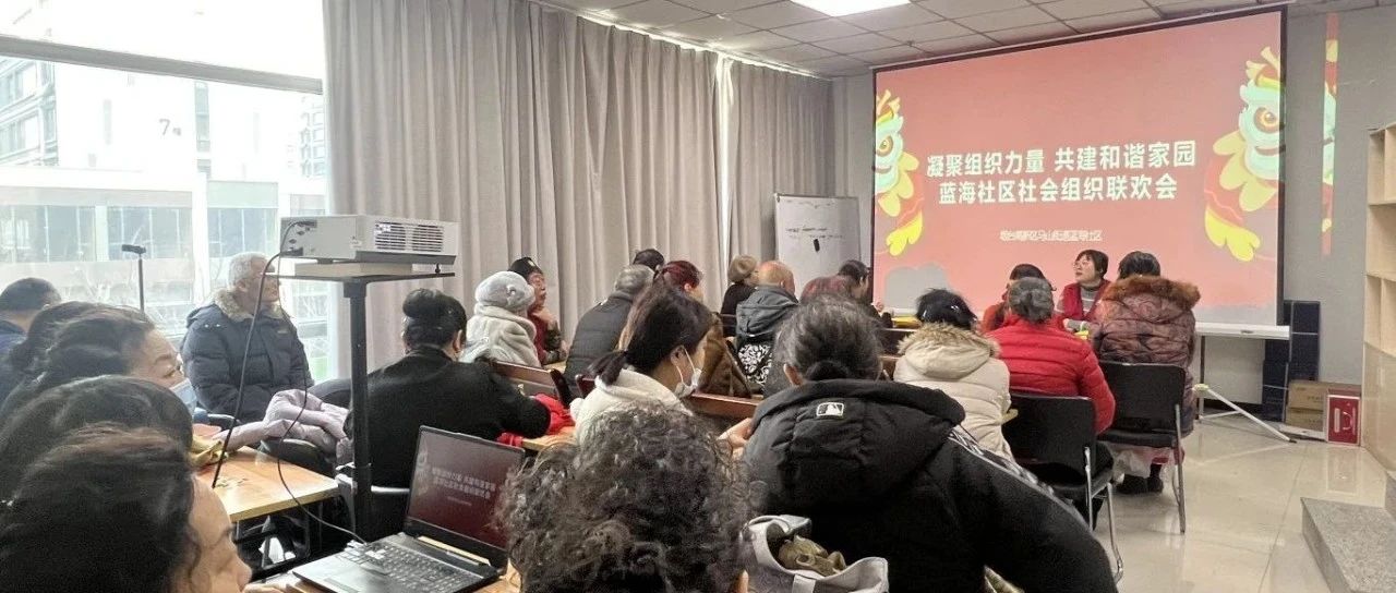 烟台高新区蓝海社区：社区社会组织，共建共治共享的社区治理新力量