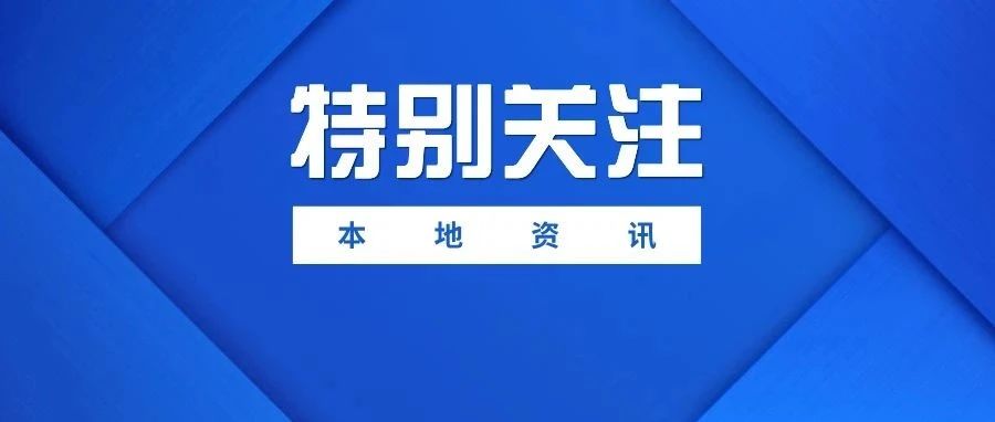 4月8日至7月7日，G204福山段将半幅封闭施工