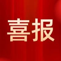 烟台职业学院获评上汽通用ASEP校企合作项目优秀合作院校