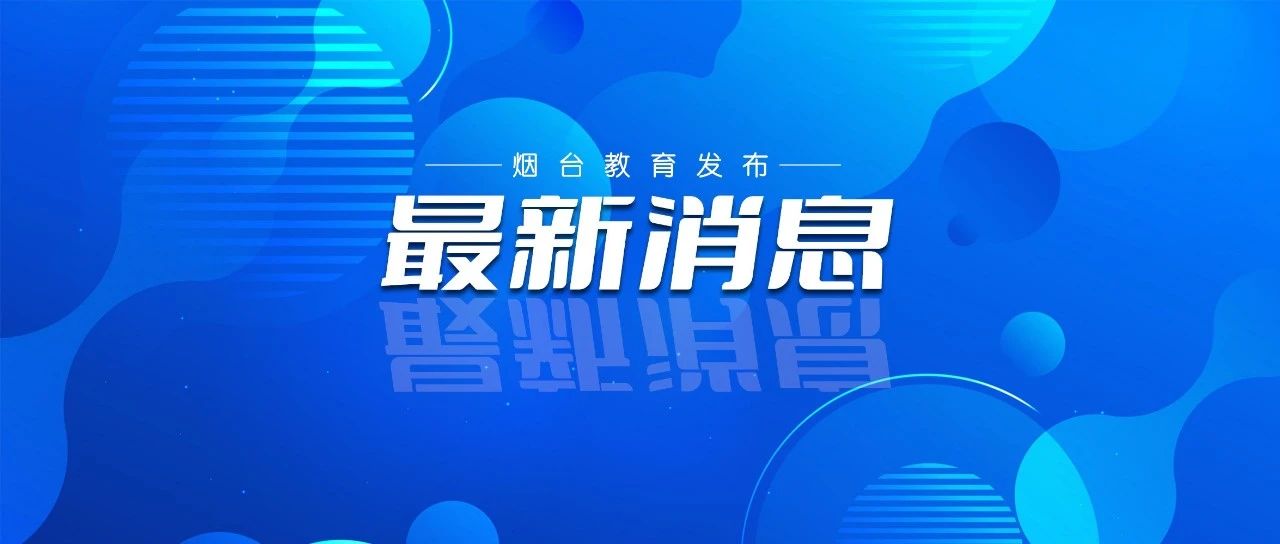 我市将设立一所学院！省政府最新批复