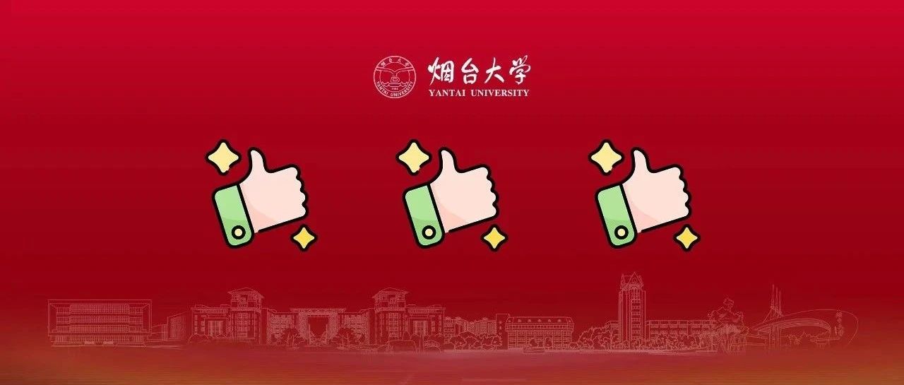 在烟大，这些同学的光，亮得不一样