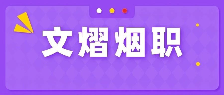 沉浸式京剧体验！“文熠烟职”点亮真·国潮