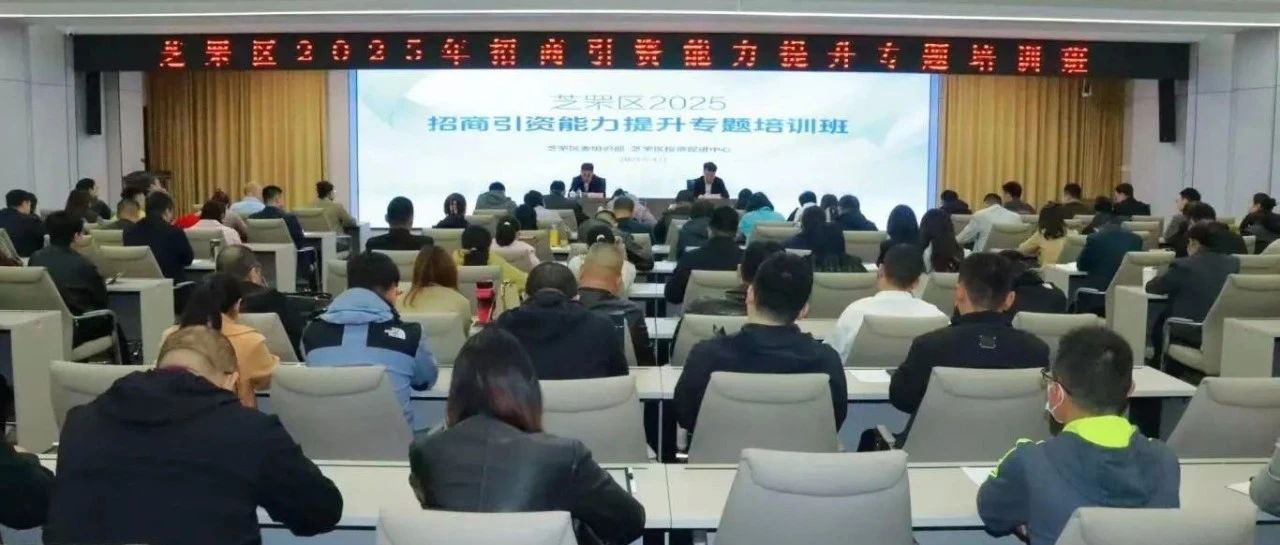 赋能高质量发展 芝罘区组织“招商引资能力提升”专题培训