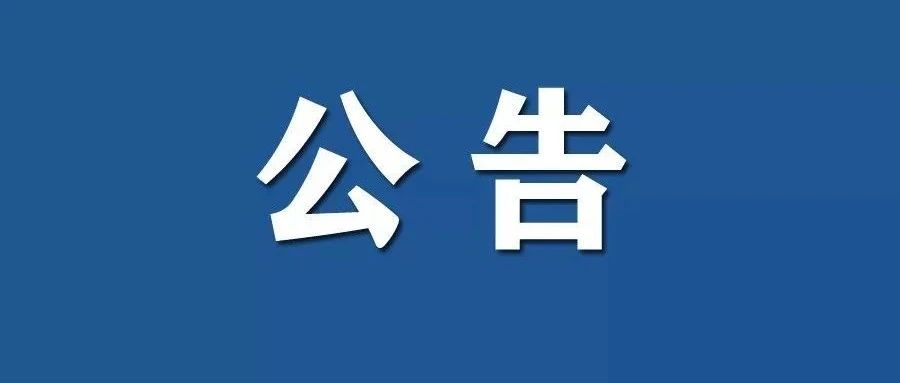 注意！4月9日14时，福山区永福园橡胶坝、东关橡胶坝降坝放水