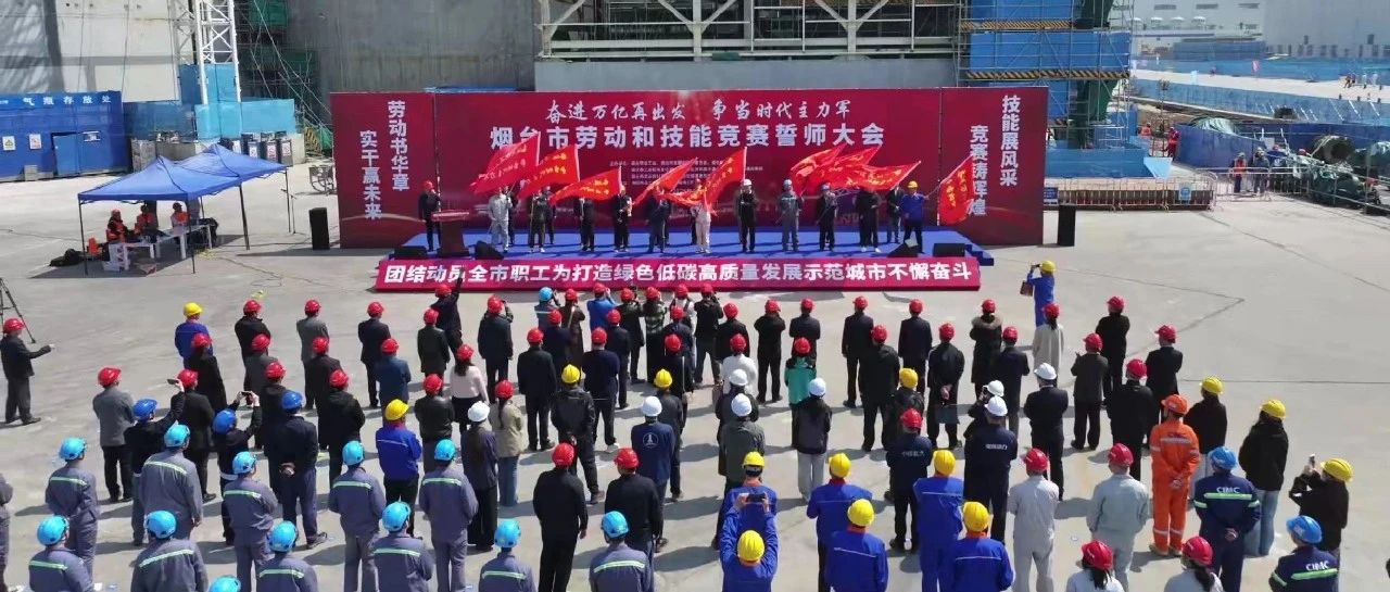 奋进万亿再出发 争当时代主力军 烟台市劳动和技能竞赛誓师大会奏响“冲锋战歌”