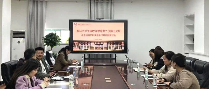 第二届博士论坛暨山东省自然科学基金项目申报研讨会成功举办