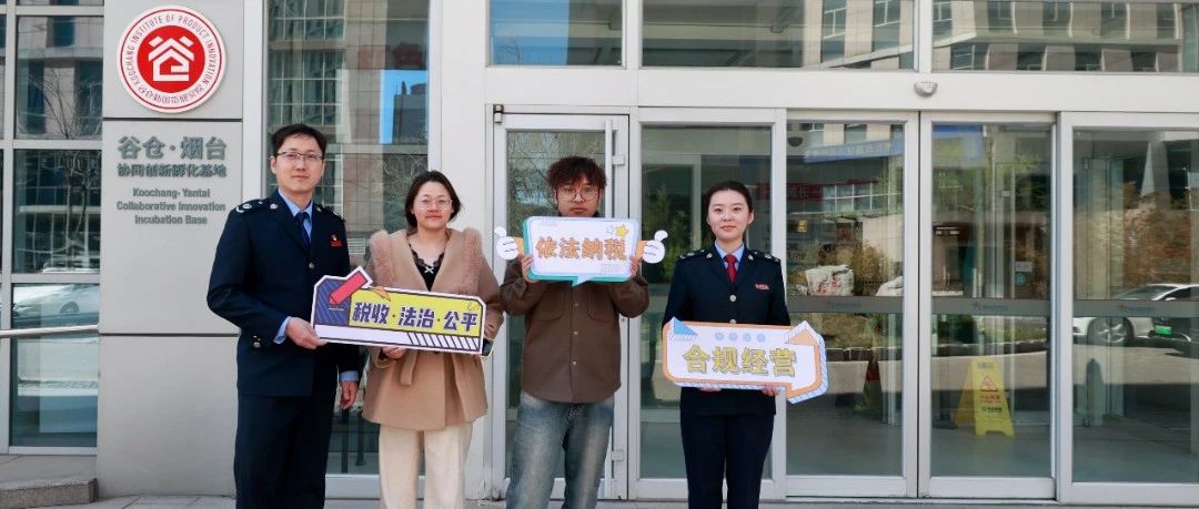 烟台高新区税务：税助新苗 惠企启航