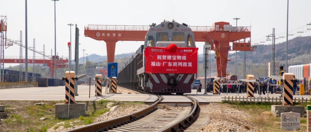 北货南下，三天直达！一趟铁路班列，如何打开烟台与大湾区新链接？