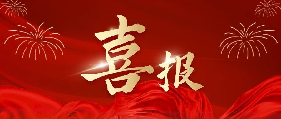 烟台职业学院，首次获批立项！