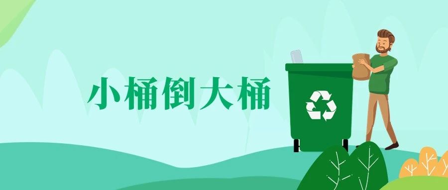 “小桶倒大桶”！南洪街的垃圾这样收......