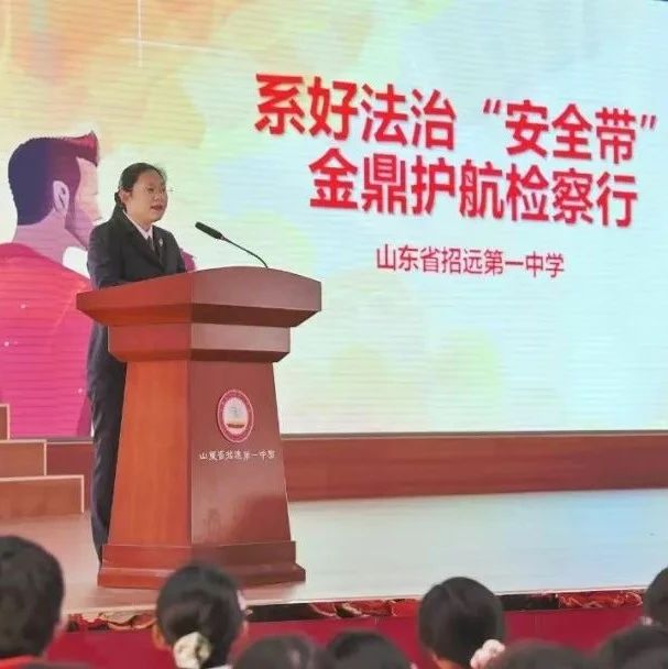 招远：把法治课“送进”校园！精准普法推动未成年人司法保护向纵深发展