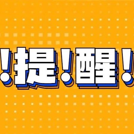 福山这46家单位1114人注意啦！您的公积金账户可能 