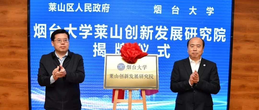 莱山区政府携手烟台大学成功举办合作签约活动 推动“校地融合”新发展