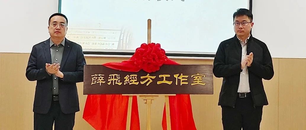 烟台市首个经方工作室在芝罘区揭牌