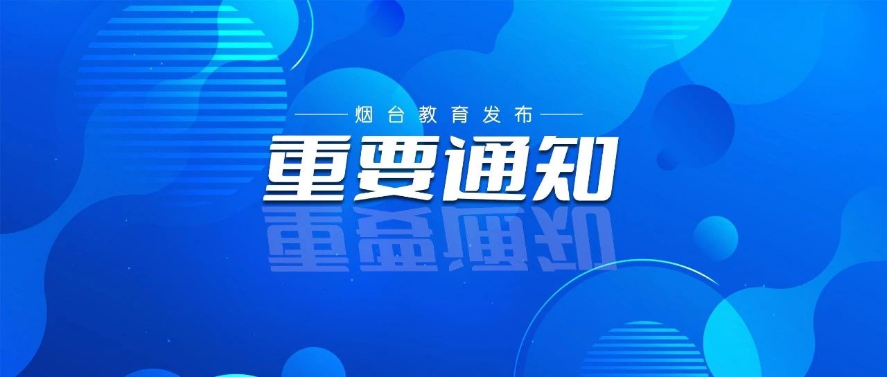 烟台市2025年上半年中小学教师资格考试（面试）报名公告