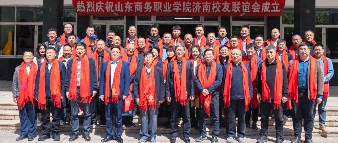 山东商务职业学院济南校友会成立