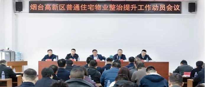 烟台高新区全力推进“红心物业”降诉提质