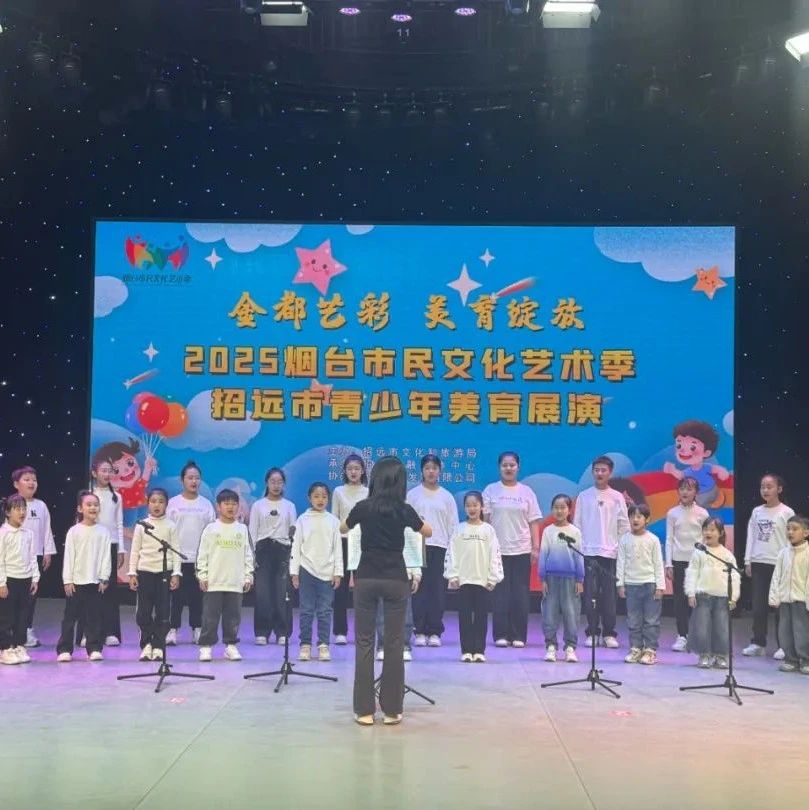 “金都艺彩 美育绽放” | 2025招远市青少年美育展演盛大开启