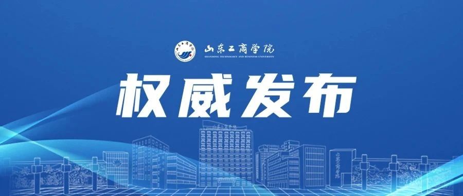 暖心！山东工商学院启动强风灾害专项资助工作