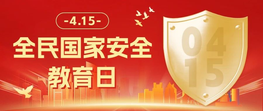 烟台市广泛开展国家安全教育专题普法宣传活动