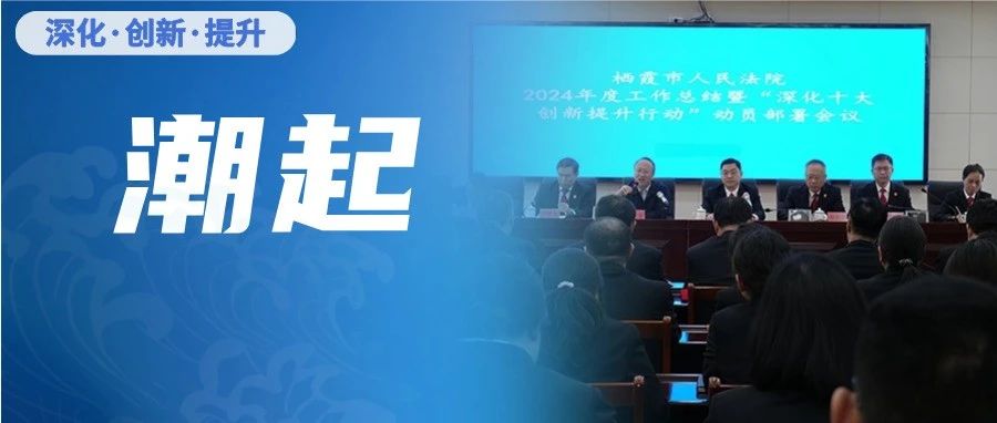 栖霞法院：向“精”求质，向“新”提效 以“匠人精神”赋能司法为民新实践
