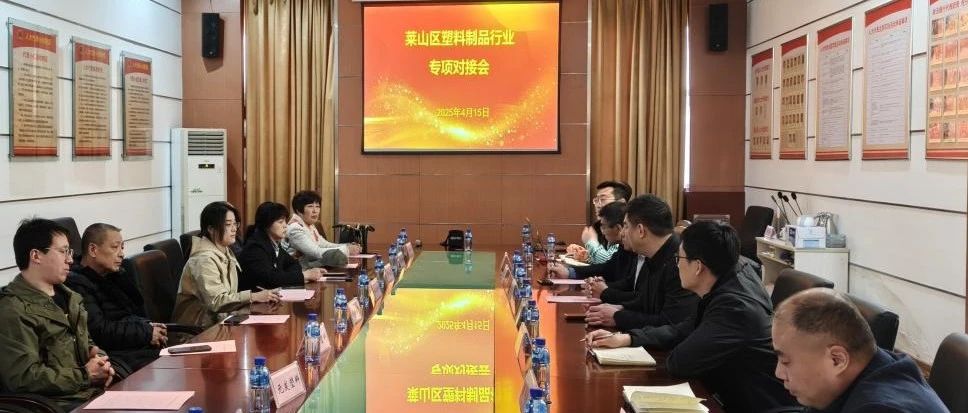 聚焦绿色注塑  莱山区塑料制品行业专项对接会顺利召开