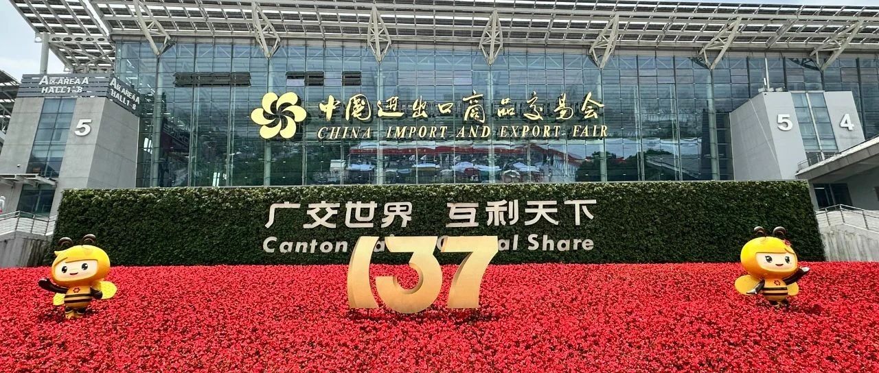 烟台市积极组织参加第137届广交会 推动烟台好品扬帆全球