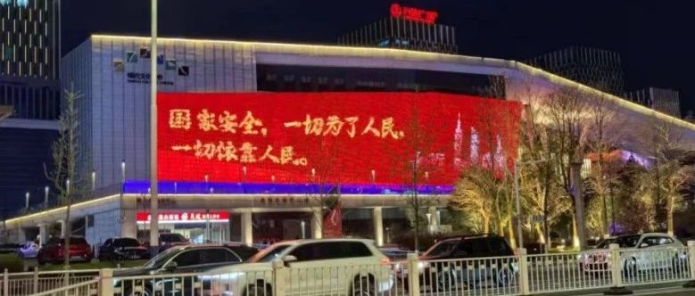 光影传递安全理念：烟台特色宣传助力全民国家安全教育日