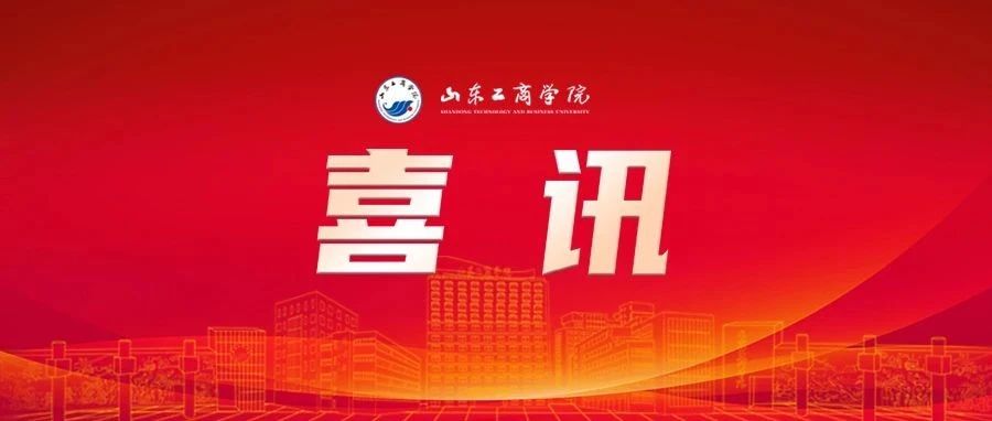 山东工商学院教育教学改革与产教融合实现双突破