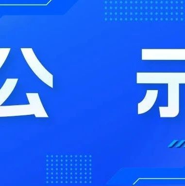 烟台市中级人民法院关于向案外人发放执行案款的公示(2025年第12期)
