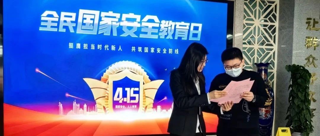 烟台高新区行政审批服务局开展全民国家安全教育日宣传活动