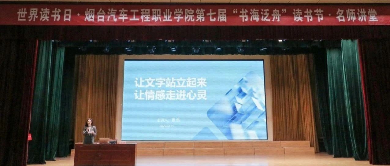 烟台汽车工程职业学院名师进校园活动——让文字站立起来，让情感走进心灵