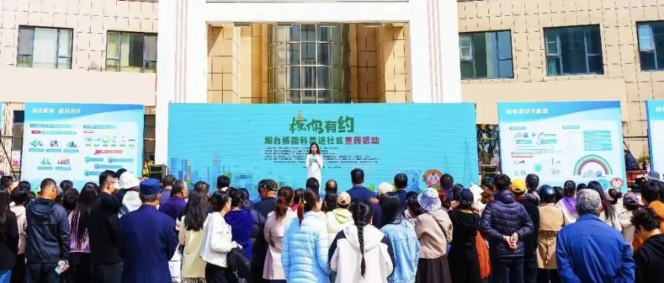 这场核能科普宣传活动在海阳市开展→