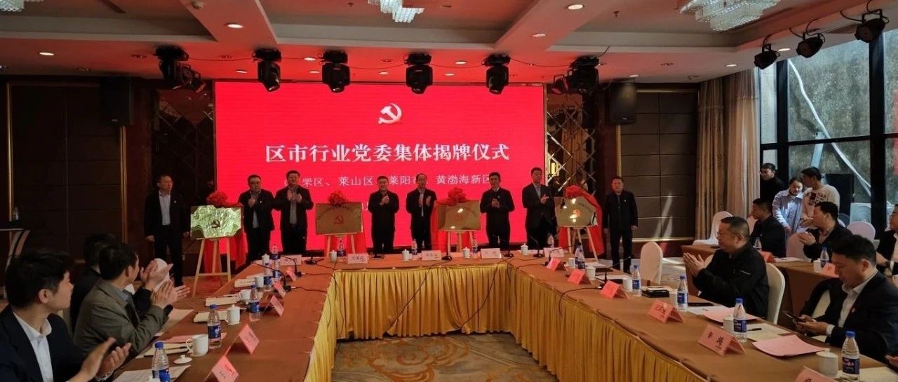 烟台市首批！芝罘区揭牌成立建筑企业外出施工行业委员会