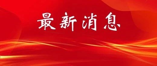 烟台市在全省率先启用竣工验收备案电子证照