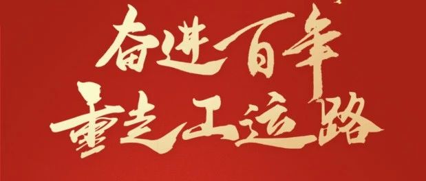 @烟台职工，争当百年工运知识“答”人，有奖答题开启→