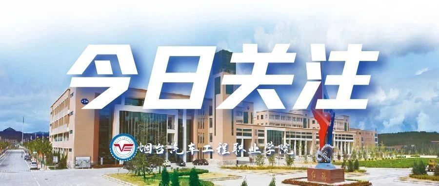 烟台汽车工程职业学院获评“山东省人工智能科普教育示范基地”