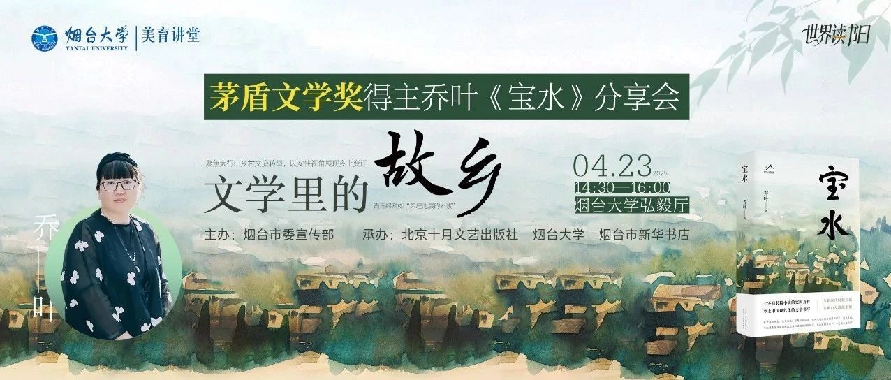 茅盾文学奖获得者乔叶今天下午2:30-4:00做客烟台大学！