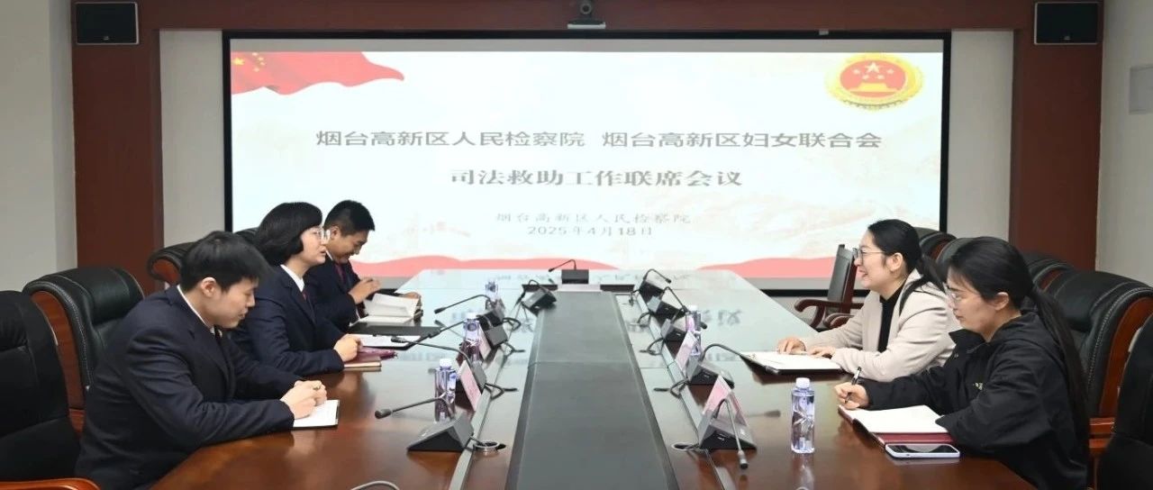 “检察+妇联”携手共建困难妇女国家司法救助协作机制
