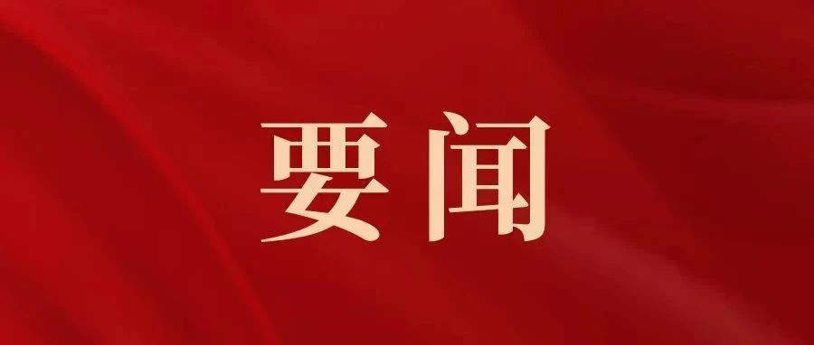 深入贯彻中央八项规定精神学习教育｜以学铸魂促干，推动学习教育走深走实