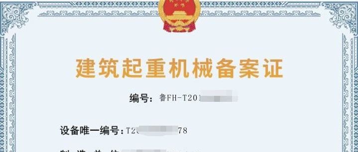 烟台市建筑起重机械使用手续全流程实现证照电子化
