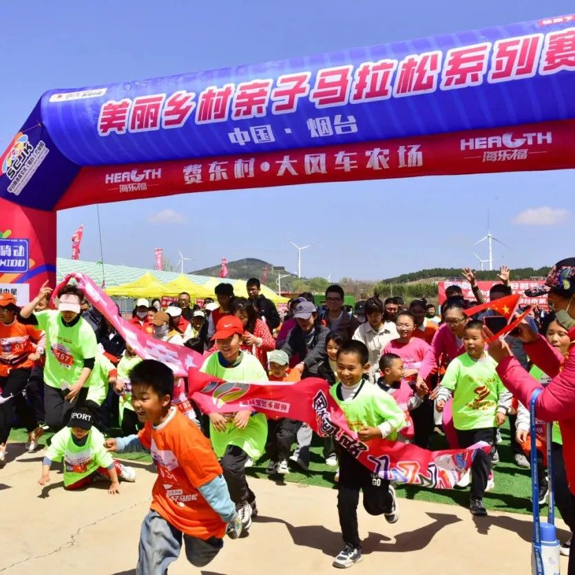 2025畅跑乡马·烟台市第八届美丽乡村亲子健步行启动