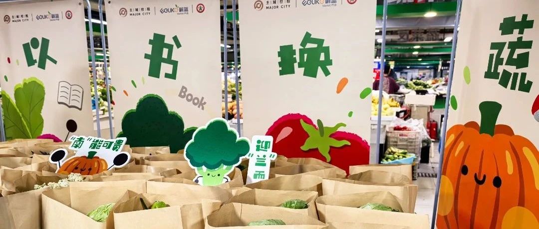 旧书新生·蔬香传情｜芝罘区举办“以书换蔬”公益活动