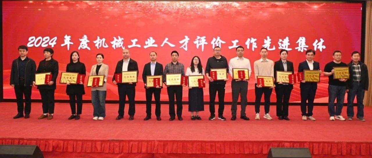 烟台汽车工程职业学院荣膺“2024年度机械工业人才评价工作先进集体”称号