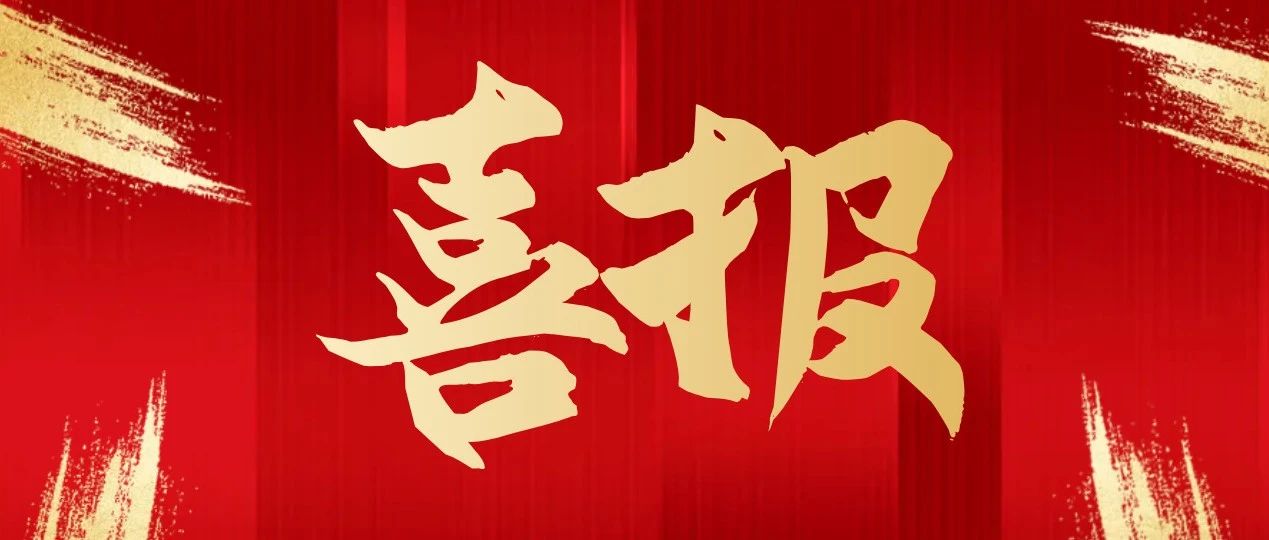 喜报！莱州市3个项目入选省级新增重点项目名单！