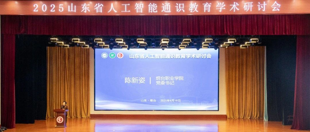 人工智能赋能教育！这场大咖云集的研讨会在烟职举行
