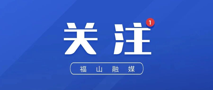 节假日不“打烊”！福山区5月1日结婚登记预约流程→