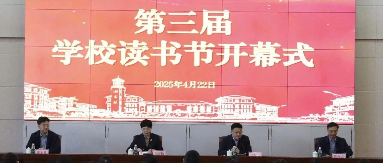 烟台幼师高专第三届读书节启幕