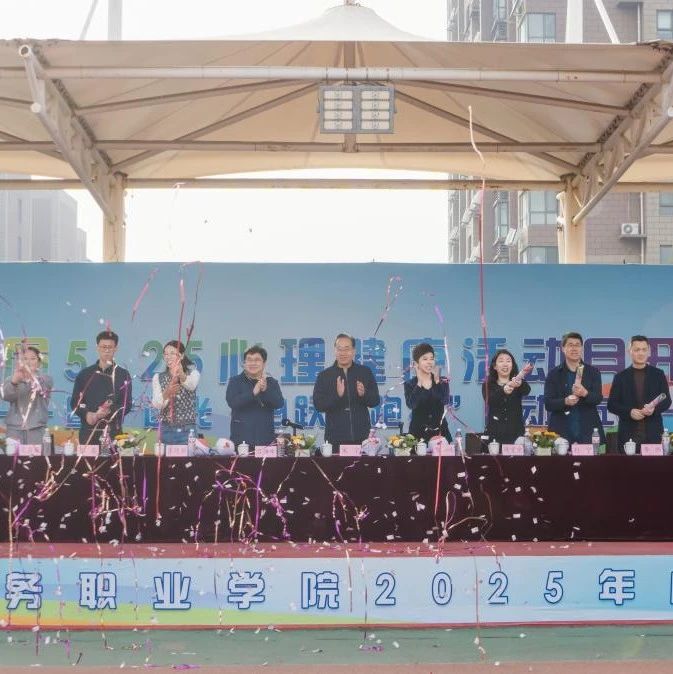 逐光・心跃起跑线！山东城院第三届 5·25心理健康活动月超燃开幕